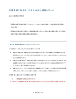 採用担当者・全社向けハラスメント研修資料・受講記録（レジュメおよび管理簿）（1ページ目のプレビュー）