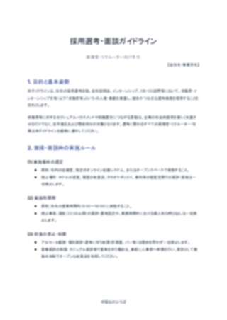 採用選考・面談ガイドライン（面接官・リクルーター向け手引）（1ページ目のプレビュー）