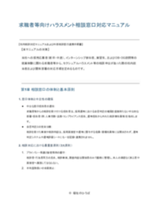 求職者等向けハラスメント相談窓口対応マニュアル（社内・外部窓口連携手順書）（1ページ目のプレビュー）