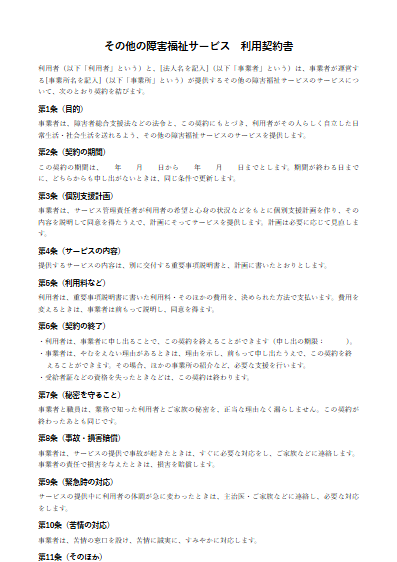 その他の障害福祉サービス　利用契約書（ひな形）（1ページ目のプレビュー）