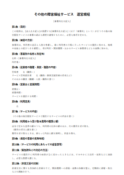 その他の障害福祉サービス　運営規程（ひな形）（1ページ目のプレビュー）