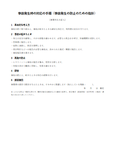 地域定着支援　事故発生時の対応の手順（1ページ目のプレビュー）