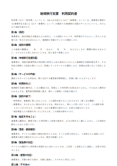 地域移行支援　利用契約書（ひな形）（1ページ目のプレビュー）