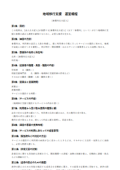 地域移行支援　運営規程（ひな形）（1ページ目のプレビュー）