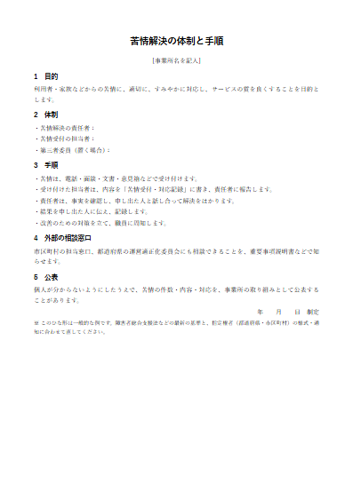地域移行支援　苦情解決の体制と手順（1ページ目のプレビュー）