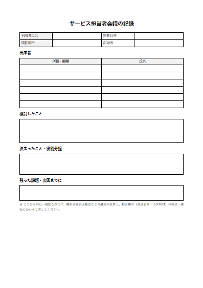 地域移行支援　サービス担当者会議の記録（1ページ目のプレビュー）