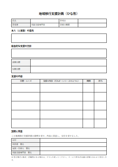 地域移行支援　地域移行支援計画（ひな形）（1ページ目のプレビュー）