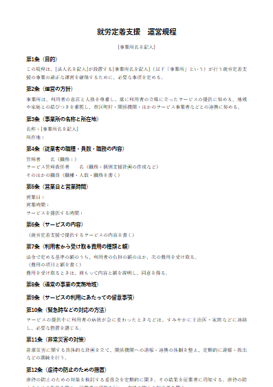 就労定着支援　運営規程（ひな形）（1ページ目のプレビュー）