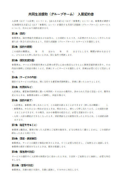 共同生活援助（グループホーム）　入居契約書（ひな形）（1ページ目のプレビュー）
