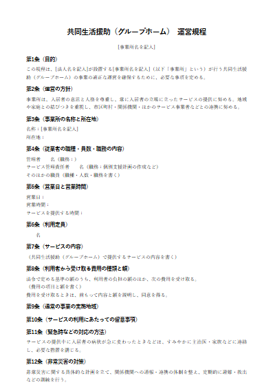 共同生活援助（グループホーム）　運営規程（ひな形）（1ページ目のプレビュー）