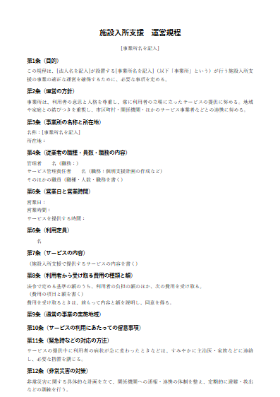 施設入所支援　運営規程（ひな形）（1ページ目のプレビュー）