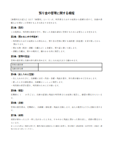 療養介護　預り金の管理に関する規程（1ページ目のプレビュー）