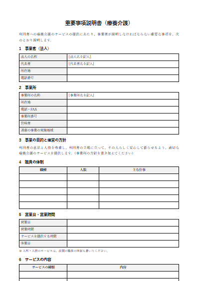療養介護　重要事項説明書（ひな形）（1ページ目のプレビュー）