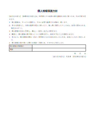就労移行支援　個人情報保護方針（掲示用）（1ページ目のプレビュー）