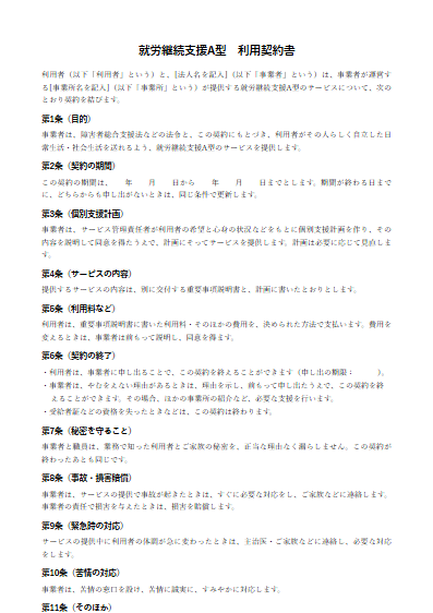 就労継続支援A型　利用契約書（ひな形）（1ページ目のプレビュー）