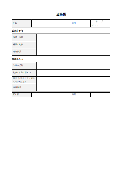 就労継続支援A型　連絡帳（1ページ目のプレビュー）