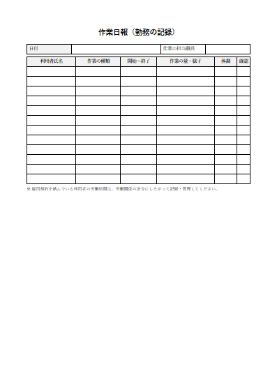 就労継続支援A型　作業日報（1ページ目のプレビュー）