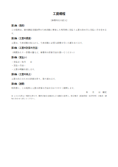 就労継続支援B型　工賃規程（ひな形）（1ページ目のプレビュー）