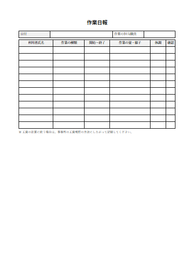 就労継続支援B型　作業日報（1ページ目のプレビュー）