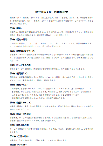 就労選択支援　利用契約書（ひな形）（1ページ目のプレビュー）
