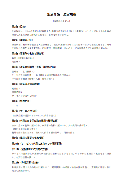 生活介護　運営規程（ひな形）（1ページ目のプレビュー）