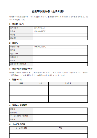 生活介護　重要事項説明書（ひな形）（1ページ目のプレビュー）