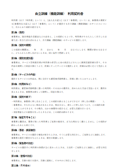 自立訓練（機能訓練）　利用契約書（ひな形）（1ページ目のプレビュー）