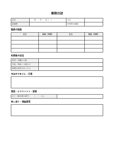 自立訓練（機能訓練）　業務日誌（1ページ目のプレビュー）