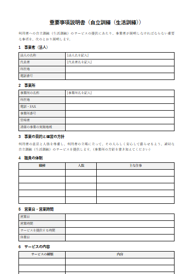 自立訓練（生活訓練）　重要事項説明書（ひな形）（1ページ目のプレビュー）