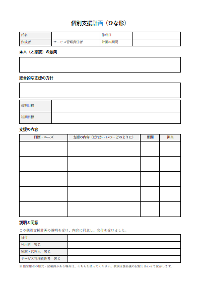 自立訓練（生活訓練）　個別支援計画（ひな形）（1ページ目のプレビュー）