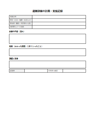 自立訓練（生活訓練）　避難訓練の計画・実施記録（1ページ目のプレビュー）