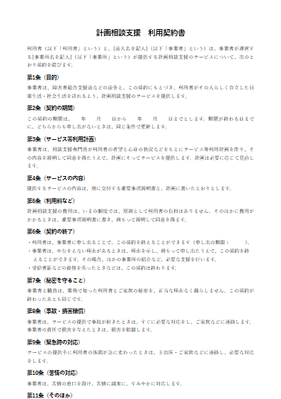 計画相談支援　利用契約書（ひな形）（1ページ目のプレビュー）