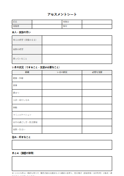 計画相談支援　アセスメントシート（1ページ目のプレビュー）