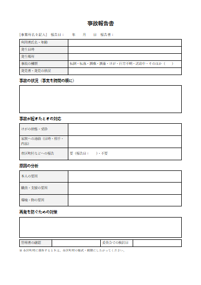 計画相談支援　事故報告書（1ページ目のプレビュー）