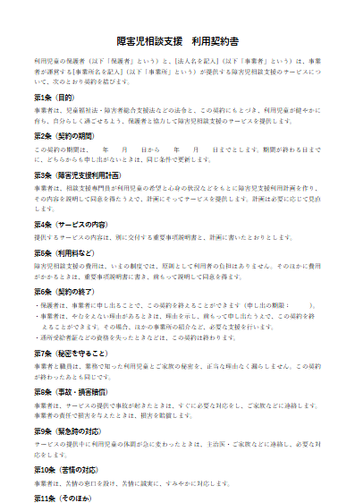 障害児相談支援　利用契約書（ひな形）（1ページ目のプレビュー）