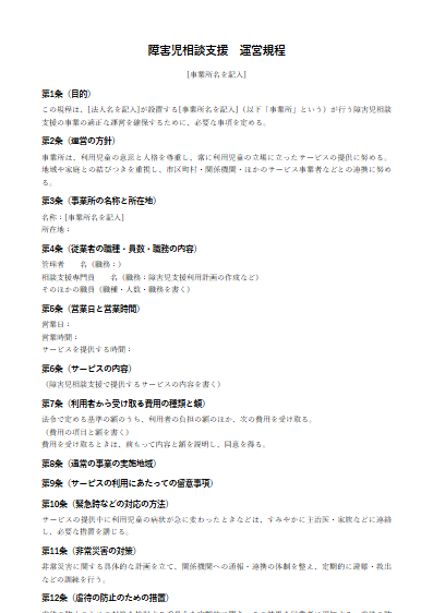 障害児相談支援　運営規程（ひな形）（1ページ目のプレビュー）