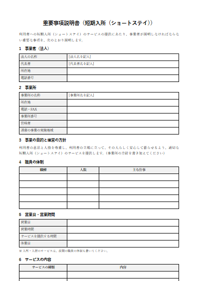 短期入所（ショートステイ）　重要事項説明書（ひな形）（1ページ目のプレビュー）