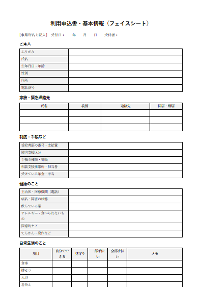 短期入所（ショートステイ）　利用申込書・基本情報（フェイスシート）（1ページ目のプレビュー）