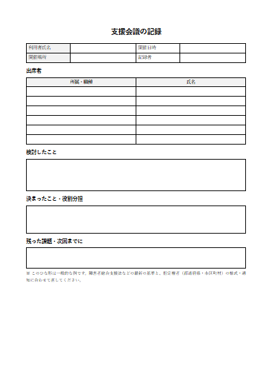 同行援護　支援会議の記録（1ページ目のプレビュー）