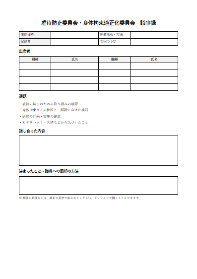 同行援護　虐待防止委員会・身体拘束適正化委員会　議事録（1ページ目のプレビュー）