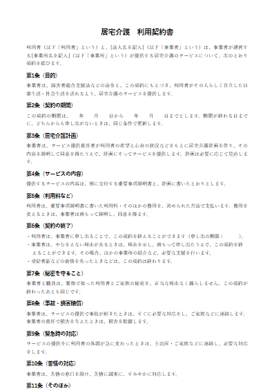 居宅介護　利用契約書（ひな形）（1ページ目のプレビュー）