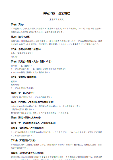 居宅介護　運営規程（ひな形）（1ページ目のプレビュー）
