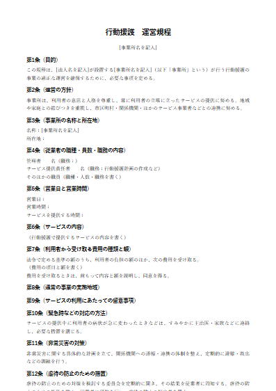 行動援護　運営規程（ひな形）（1ページ目のプレビュー）
