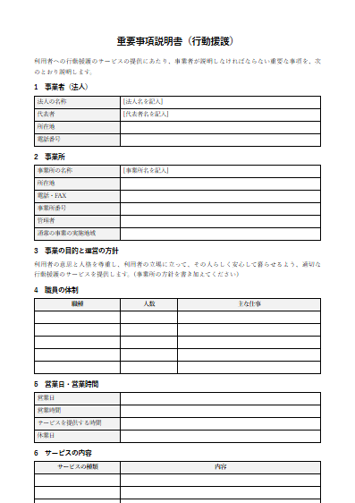 行動援護　重要事項説明書（ひな形）（1ページ目のプレビュー）