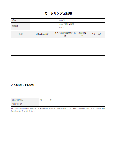行動援護　モニタリング記録表（1ページ目のプレビュー）