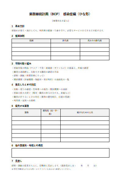 行動援護　業務継続計画（BCP）感染症編（1ページ目のプレビュー）