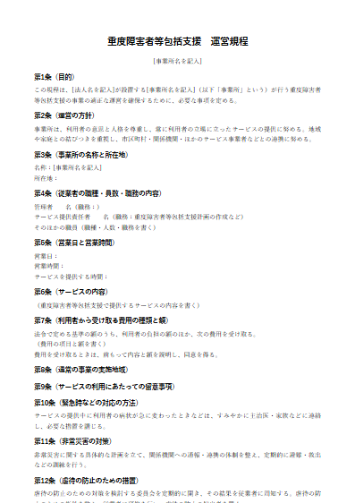重度障害者等包括支援　運営規程（ひな形）（1ページ目のプレビュー）