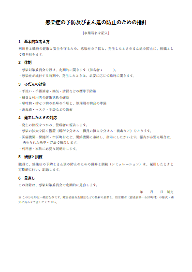 重度障害者等包括支援　感染症の予防及びまん延の防止のための指針（1ページ目のプレビュー）