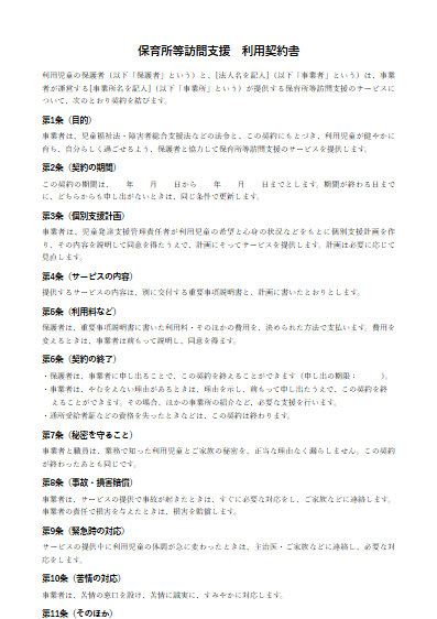保育所等訪問支援　利用契約書（ひな形）（1ページ目のプレビュー）