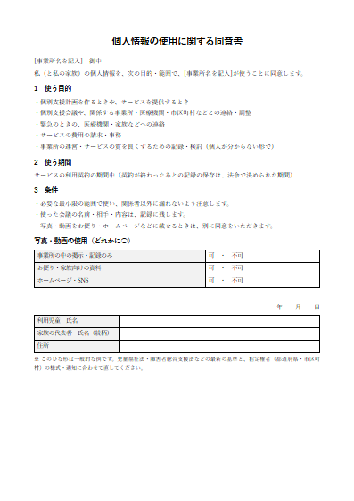 保育所等訪問支援　個人情報の使用に関する同意書（1ページ目のプレビュー）